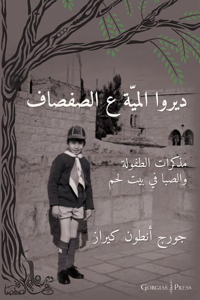 Water the Willow Tree (Arabic Edition) Cover